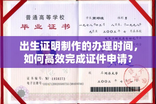 乌当出生证明制作的办理时间，如何高效完成证件申请？